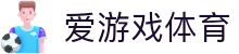 爱游戏体育网页版 - 官方app下载入口
